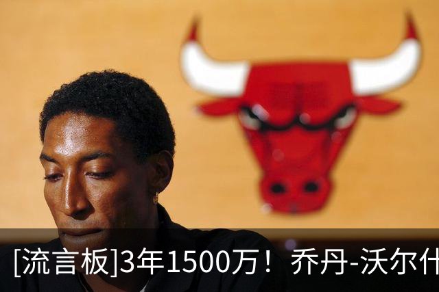 [流言板]3年1500万！乔丹-沃尔什Ins晒个人训练照与球迷分享